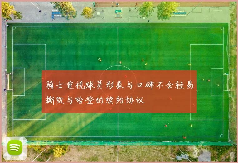 骑士重视球员形象与口碑不会轻易撕毁与哈登的续约协议