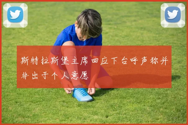 斯特拉斯堡主席回应下台呼声称并非出于个人意愿