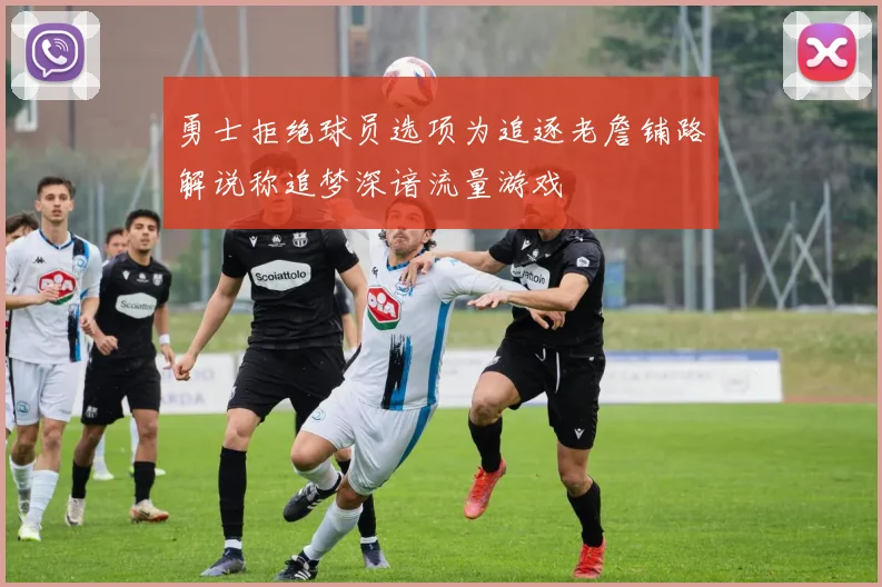 勇士拒绝球员选项为追逐老詹铺路解说称追梦深谙流量游戏