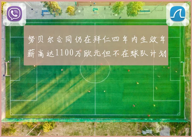 努贝尔合同仍在拜仁四年内生效年薪高达1100万欧元但不在球队计划中